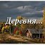 ДЕРЕВЕНЬКА МОЯ...Я РОДИЛАСЬ В ДЕРЕВНЕ