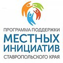 Село Новомихайловское - местные инициативы