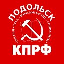 КПРФ Подольск