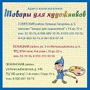 ТОВАРЫ ДЛЯ ХУДОЖНИКОВ (г. Брянск)