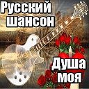 ஜ ღ ♡  Русский Шансон - Душа моя ♡  ღ  ஜ