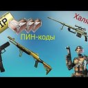 Пин-Коды для игры Warface