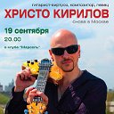 И снова концерт ХРИСТО КИРИЛОВА в Москве!!!