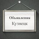 Объявления Кузнецк