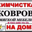 ХИМЧИСТКА КОВРОВ и МЯГКОЙ МЕБЕЛИ