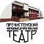 ПРЕЧИСТЕНСКИЙ НАРОДНЫЙ ДРАМАТИЧЕСКИЙ ТЕАТР