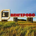 Венгерово Доска Объявлений (2)