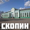 Скопин