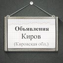 Объявления Киров