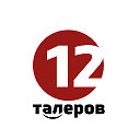 12 ТАЛЕРОВ +7 800 550 51 21 (звонок бесплатный)