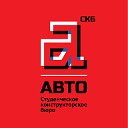 СКБ «Авто»