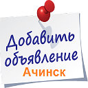 Все Объявления Ачинск