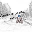 Ангелы среди нас. Angels among us