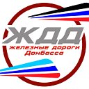 ТК "Железные дороги Донбасса"