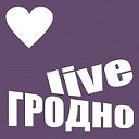 ГРОДНО Live