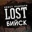 Квест LOST Бийск