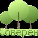 "Соверен" Ландшафтный дизайн