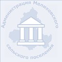 Администрация Мелиховского сельского  поселения