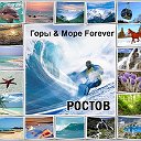 Горы & Море Forever - Ростов!