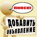 Объявления Пинск