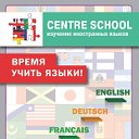 Centre School Изучение Иностранных Языков