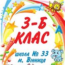 3-Б клас школа №33 Вінниця