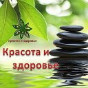 КРАСОТА И ЗДОРОВЬЕ