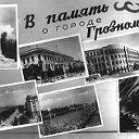 В память о городе Грозном