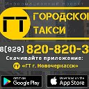 Городское Такси Новочеркасск