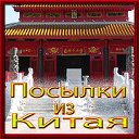 Посылки из Китая