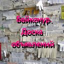 Байконур. Доска объявлений. СОБЛЮДАЙТЕ ПРАВИЛА!