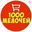 1000 МЕЛОЧЕЙ. Амвросиевка. ПОД ЗАКАЗ