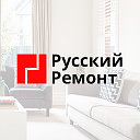 Русский Ремонт - ремонт под ключ в Москве и МО