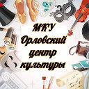 МКУ Орловский центр культуры