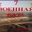7 военная база р.Абхазия г.Гудаута
