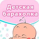 Барахолка детских  товаров  Чернышевск