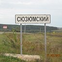 Совхоз "СЮЗЮМСКИЙ"(открой свою страницу и вступай)