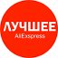 AliExspress-То что Вам нужно!