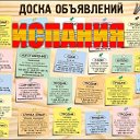 Объявления Испания