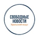 Свободные новости: Урал