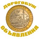 Дорогобуж объявления