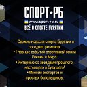 Спорт Бурятии SPORT-RB.RU