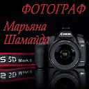 ФОТОГРАФ МАРЬЯНА ЮДИНА