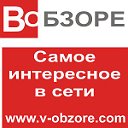 В Обзоре. Самое интересное в сети