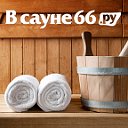 Всауне66.ру - Все сауны и бани Екатеринбурга