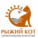 Турагентство "Рыжий Кот"