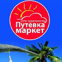 ГОРЯЩИЕ ТУРЫ "ПУТЁВКА МАРКЕТ" Электросталь