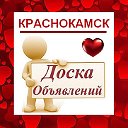 КРАСНОКАМСК ✔ ОБЪЯВЛЕНИЯ ✔ НОВОСТИ