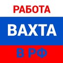 Вахта Работа !!! Работа Вахтой !!! Вакансия !!!