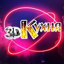 3D-КУХНЯ